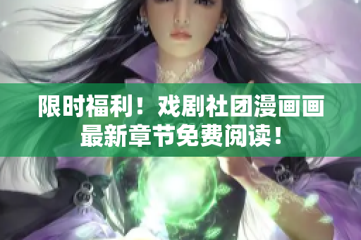 限时福利！戏剧社团漫画画最新章节免费阅读！