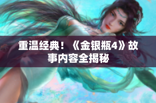 重温经典！《金银瓶4》故事内容全揭秘
