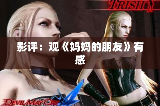 影评：观《妈妈的朋友》有感