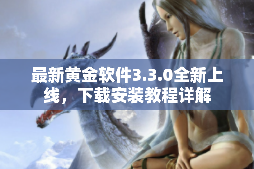 最新黄金软件3.3.0全新上线，下载安装教程详解