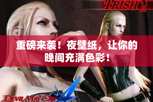 重磅来袭！夜壁纸，让你的晚间充满色彩！