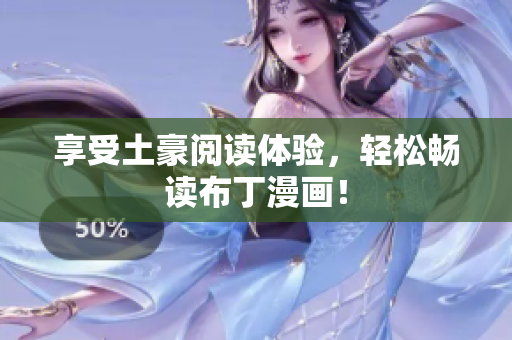 享受土豪阅读体验，轻松畅读布丁漫画！