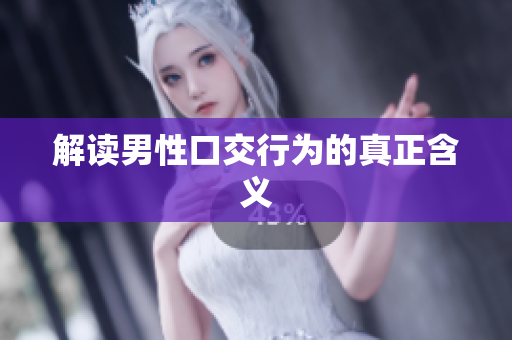 解读男性口交行为的真正含义
