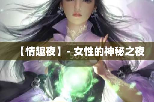 【情趣夜】- 女性的神秘之夜