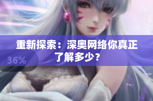 重新探索：深奥网络你真正了解多少？