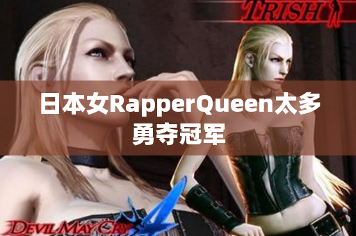 日本女RapperQueen太多勇夺冠军