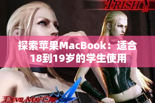 探索苹果MacBook：适合18到19岁的学生使用