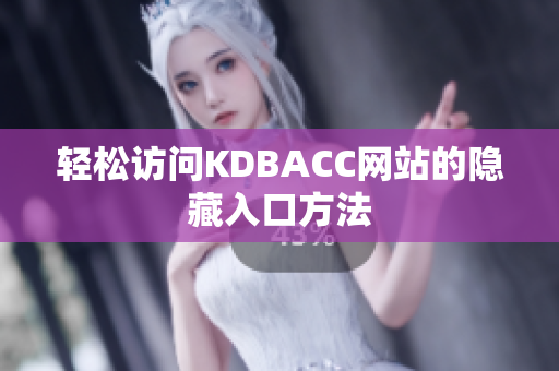 轻松访问KDBACC网站的隐藏入口方法