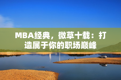 MBA经典，微草十载：打造属于你的职场巅峰
