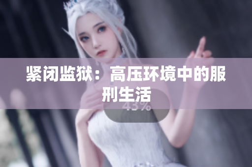 紧闭监狱：高压环境中的服刑生活