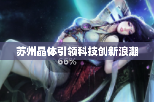 苏州晶体引领科技创新浪潮