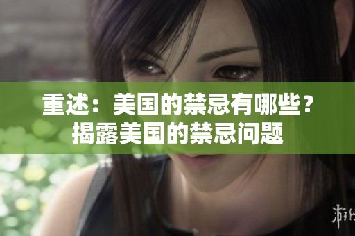 重述：美国的禁忌有哪些？揭露美国的禁忌问题