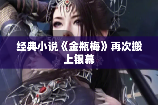 经典小说《金瓶梅》再次搬上银幕