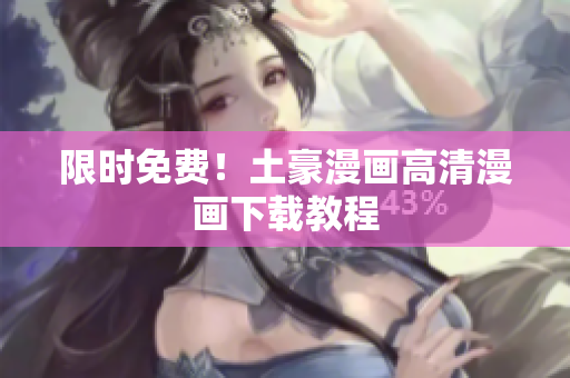 限时免费！土豪漫画高清漫画下载教程