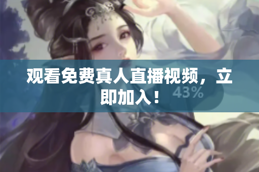 观看免费真人直播视频，立即加入！