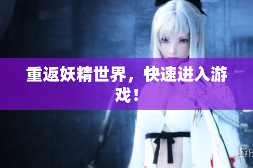 重返妖精世界，快速进入游戏！