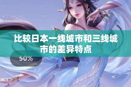 比较日本一线城市和三线城市的差异特点