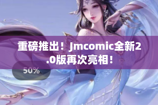 重磅推出！Jmcomic全新2.0版再次亮相！