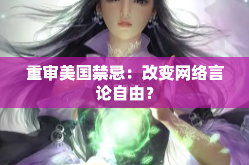 重审美国禁忌：改变网络言论自由？