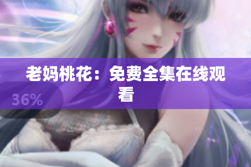 老妈桃花：免费全集在线观看