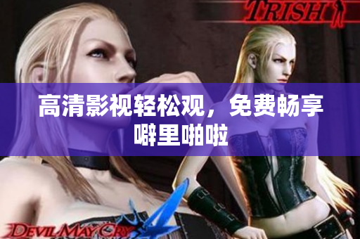 高清影视轻松观，免费畅享噼里啪啦