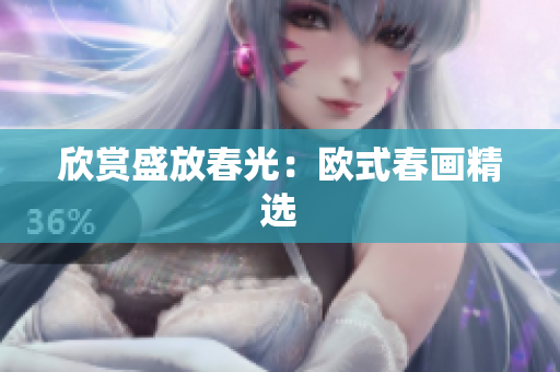 欣赏盛放春光：欧式春画精选