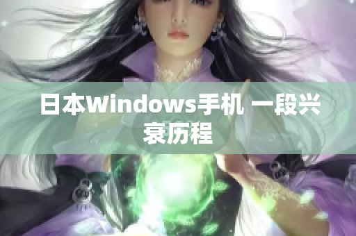 日本Windows手机 一段兴衰历程