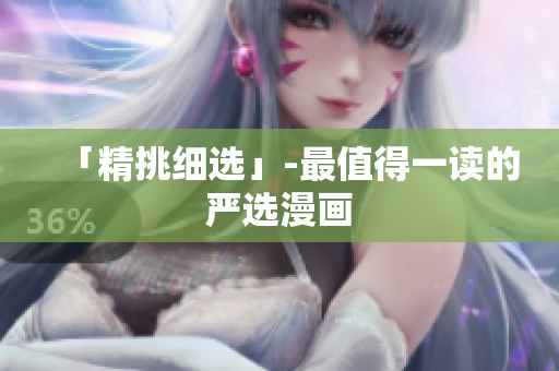 「精挑细选」-最值得一读的严选漫画
