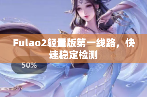 Fulao2轻量版第一线路，快速稳定检测
