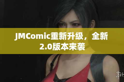 JMComic重新升级，全新2.0版本来袭