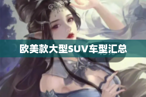 欧美款大型SUV车型汇总
