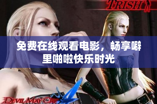 免费在线观看电影，畅享噼里啪啦快乐时光