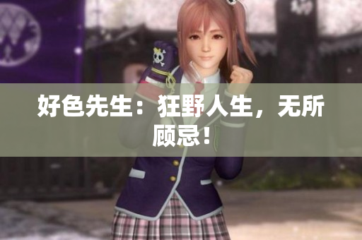 好色先生：狂野人生，无所顾忌！