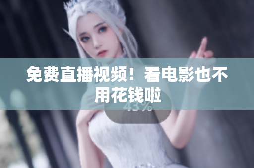 免费直播视频！看电影也不用花钱啦