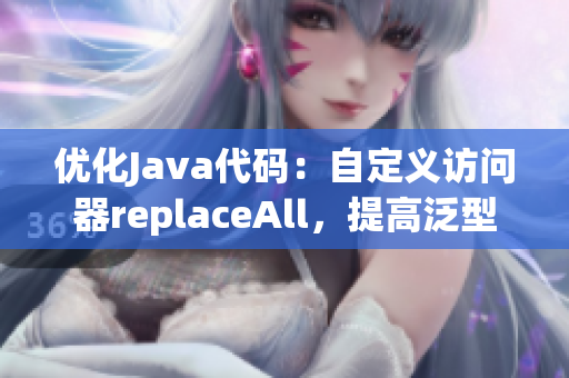优化Java代码：自定义访问器replaceAll，提高泛型效率