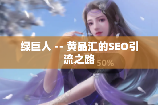 绿巨人 -- 黄品汇的SEO引流之路