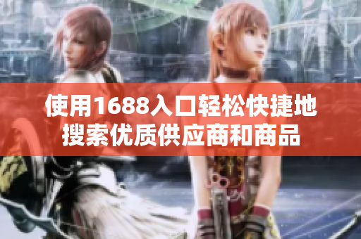使用1688入口轻松快捷地搜索优质供应商和商品