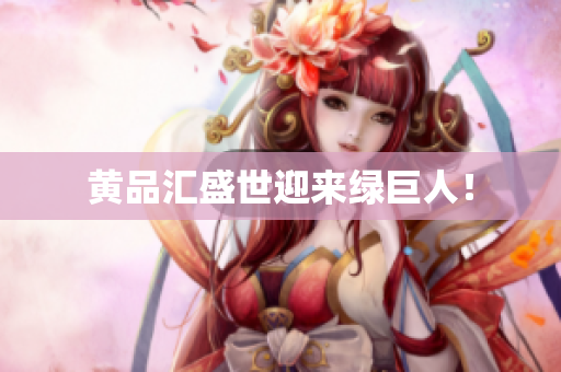 黄品汇盛世迎来绿巨人！