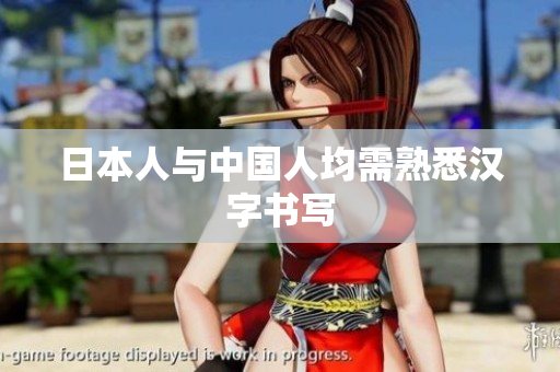 日本人与中国人均需熟悉汉字书写