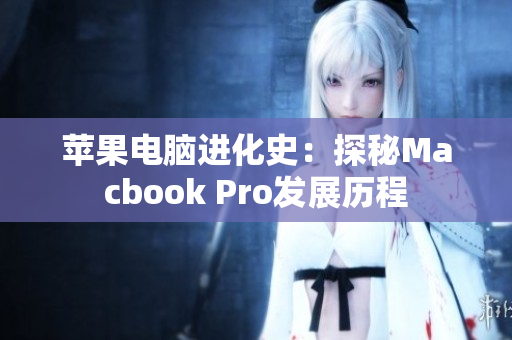 苹果电脑进化史：探秘Macbook Pro发展历程