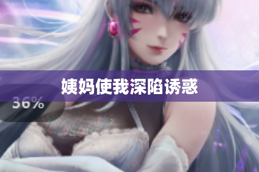 姨妈使我深陷诱惑
