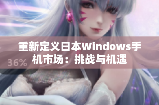 重新定义日本Windows手机市场：挑战与机遇