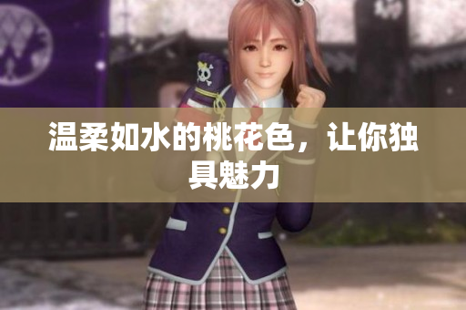 温柔如水的桃花色，让你独具魅力