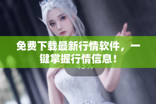 免费下载最新行情软件，一键掌握行情信息！