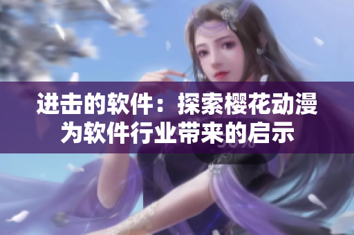 进击的软件：探索樱花动漫为软件行业带来的启示