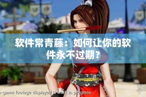 软件常青藤：如何让你的软件永不过期？