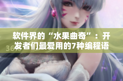 软件界的“水果曲奇”：开发者们最爱用的7种编程语言