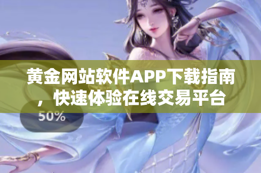 黄金网站软件APP下载指南，快速体验在线交易平台
