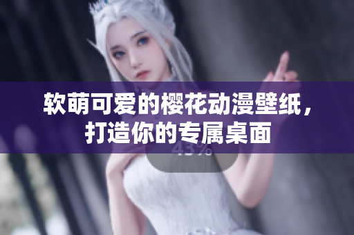软萌可爱的樱花动漫壁纸，打造你的专属桌面