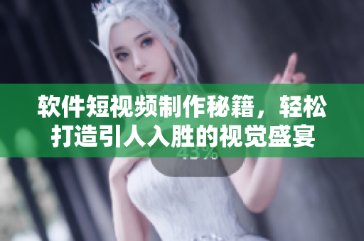 软件短视频制作秘籍，轻松打造引人入胜的视觉盛宴